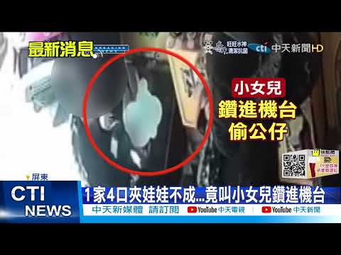 【每日必看】最壞身教! 父母教女兒鑽娃娃機 狂偷公仔@中天新聞CtiNews 20220301