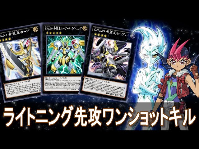 SNo.39 希望皇ホープ・ザ・ライトニング先攻ワンショットキル