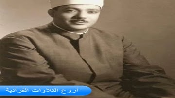 الشيخ عبدالباسط عبدالصمد وتلاوة راااااائعة من سورة الواقعة والقصار HD
