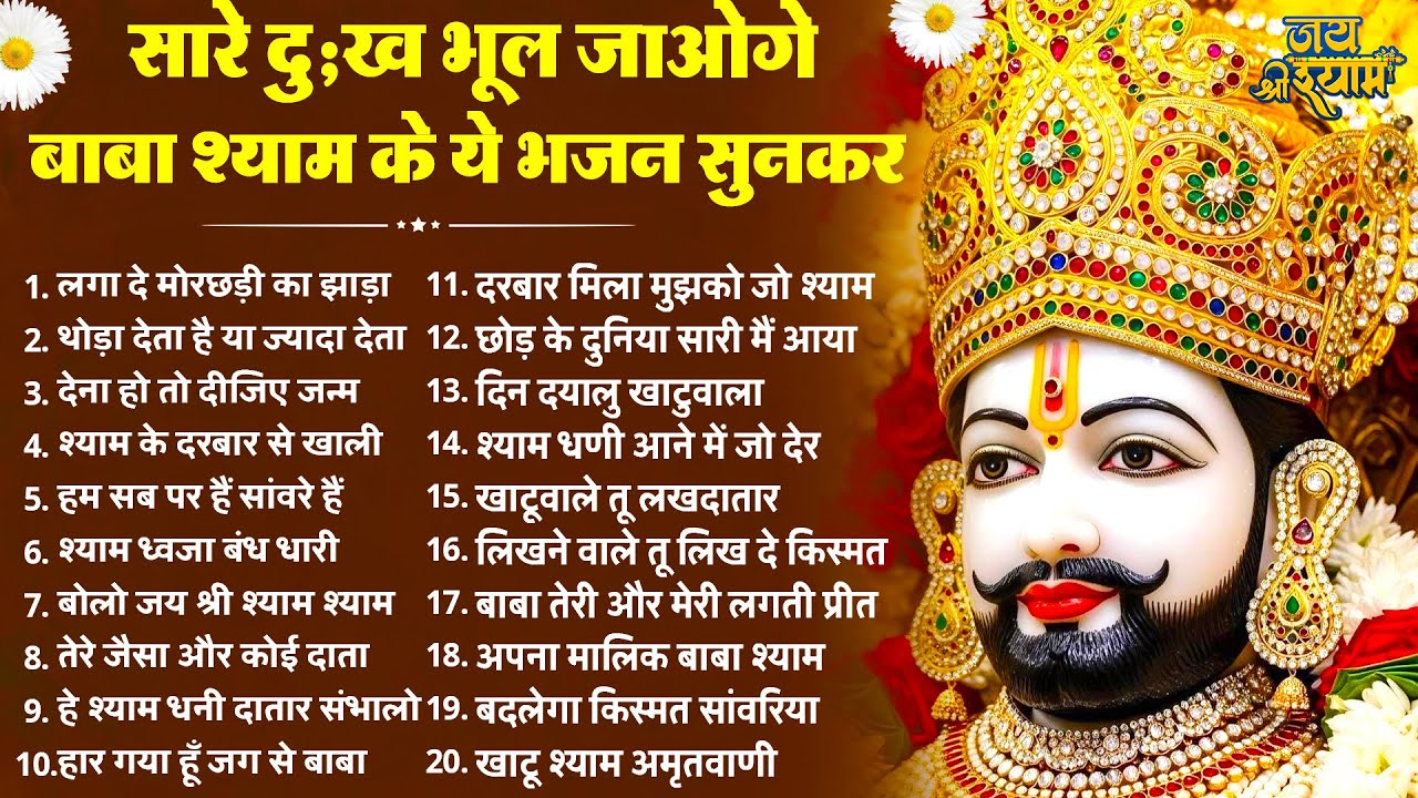 सारे दुख दूर हो जाएंगे बाबा श्याम के ये भजन सुनकर | Latest Khatu Shyam Bhajan | Baba Shyam Bhajan