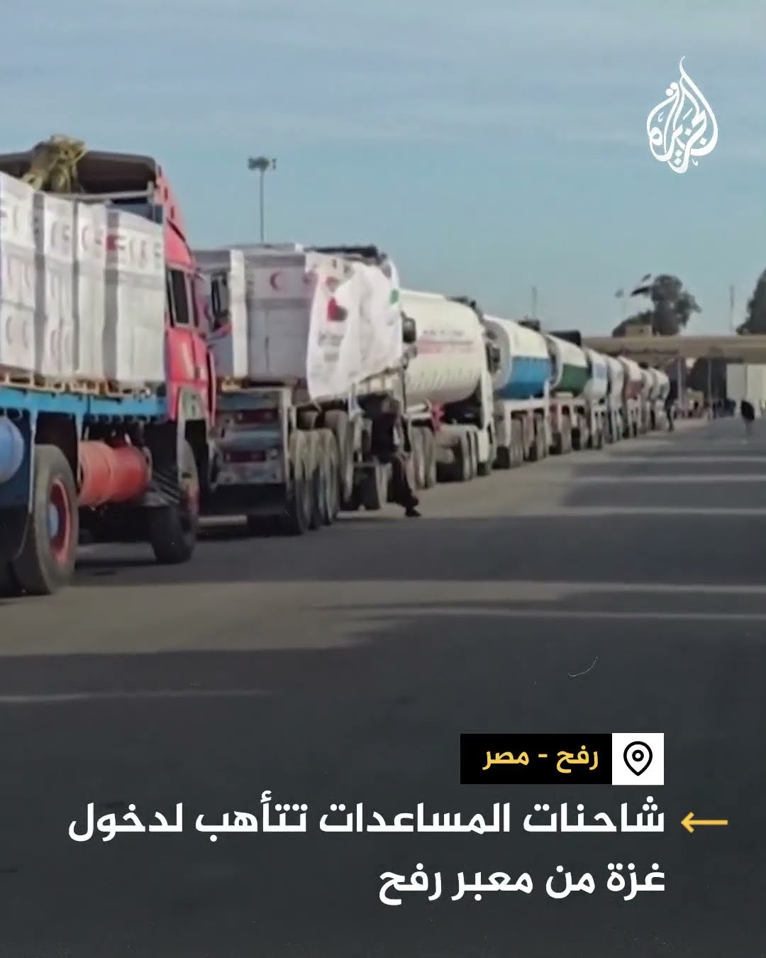 شاحنات المساعدات تتأهب لدخول غزة من معبر رفح