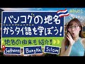 バンコクの地名からタイ語を学ぼう！BTS駅名など🇹🇭🚃 Part2 ที่มาของชื่อสถานที่ต่าง ๆ ในกรุงเทพฯ