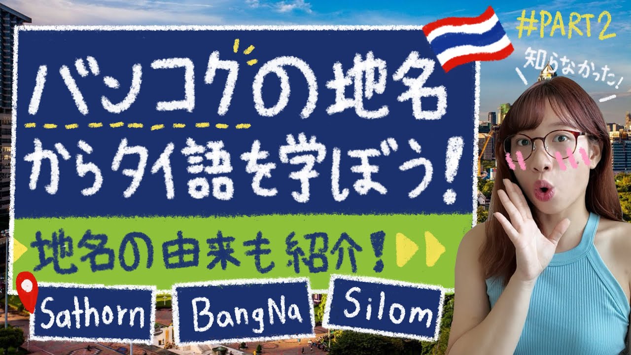 バンコクの地名からタイ語を学ぼう！BTS駅名など🇹🇭🚃 Part2 ที่มาของชื่อสถานที่ต่าง ๆ ในกรุงเทพฯ