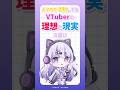 【 31日後に新モデルを公開する中学生VTuber 24日目 】 スマホで活動してるVTuberの理想と現実の違い【 女子中学生VTuber 】#shorts #short #vtuber