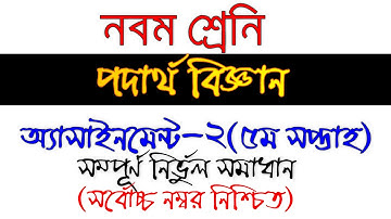 Class -9 Physics Assignment 2 Answer। নবম শ্রেণির পদার্থ বিজ্ঞান