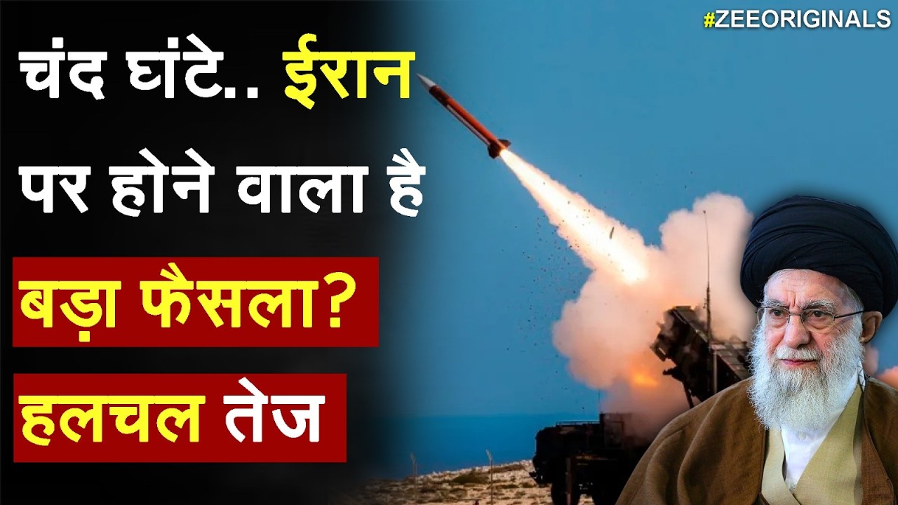 America Iran War : चंद घंटे.. ईरान पर होने वाला है बड़ा फैसला? हलचल तेज | Trump Vs Khamenei