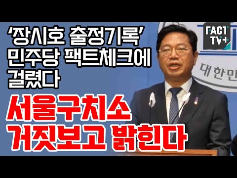 ‘<strong>장시호</strong> 출정기록’ 민주당 팩트체크에 걸렸다 “서울구치소 거짓보고 밝힌다”