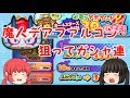 魔人デアファルコン狙ってガシャ連します！！【妖怪ウォッチぷにぷに】【ゆっくり実況】