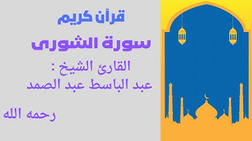 سورة الشورى تلاوة رائعة لفضيلة الشيخ عبد الباسط عبد الصمد رحمه الله