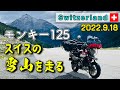 絶景に次ぐ絶景　アルプス山脈突入　モンキー125 世界一周【2022.9.18】
