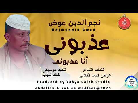 نجم الدين عوض اغنية عذبوني انا عذبوني  