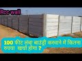 100 फीट RCC बाउंड्री करवाने में कितना खर्चा लगता है | RCC Baundary Wall cost  for 100 feet