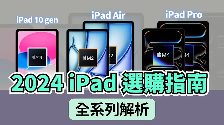 2024 iPad 选购指南：从 iPad mini 到 iPad Pro，帮你找到最适合你的那一台｜彼得森 - 天天要闻