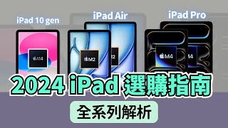 2024 iPad 選購指南：從 iPad Mini 到 iPad Pro，幫你找到最適合你的那一台｜彼得森