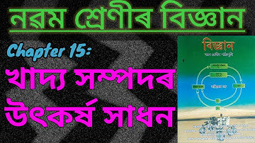 Class 9 Science Chapter 15 | খাদ্য সম্পদৰ উৎকৰ্ষ সাধন | পাঠৰ প্ৰতিটো প্ৰশ্নৰ উত্তৰ