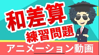 06-2 和差算 算数 おもしろい 授業 アニメ 学習アニメーション動画 小4 小5 小6 中学受験
