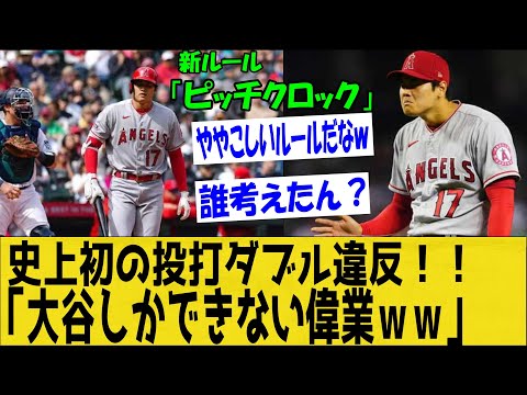 大谷翔平メジャー新ルール「ピッチクロック」で史上初のダブル違反を食らってしまう！二刀流にしかできない偉業‼【なんＪ反応】