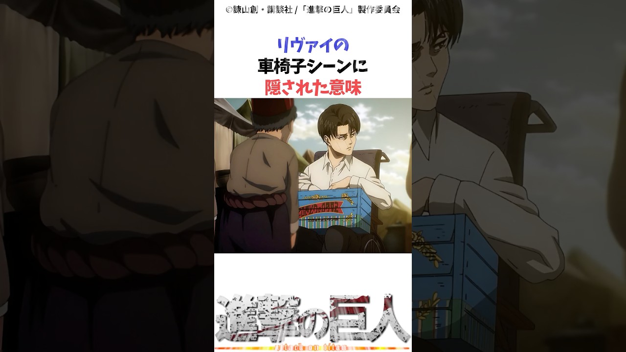 リヴァイの車椅子シーンの意味？#進撃の巨人 #アニメ #shorts