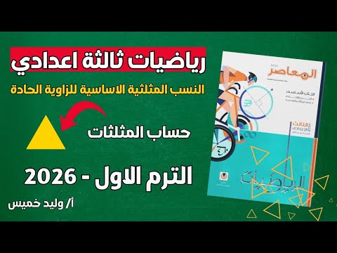 شرح النسب المثلثية الاساسية للزاوية الحادة الدرس الاول حساب المثلثات الصف الثالث الاعدادي