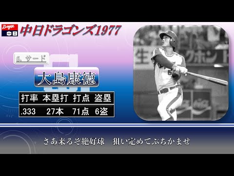 【過去行きました】1977年中日ドラゴンズ1-9