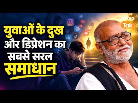 Morari Bapu : युवाओं के दुख और डिप्रेशन का सबसे सरल समाधान। Astro Tak