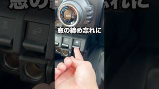 【ジムニーの裏技】エンジン切った後３０秒以内なら窓の操作ができる!!＃ジムニー #JB64 #窓
