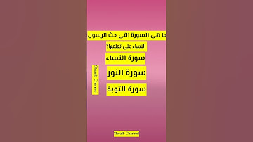 ما هى السورة التى حث الرسول النساء على تعلمها؟