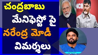 చంద్రబాబు మేనిఫెస్టో పై నరేంద్ర మోడీ విమర్శలు #సీఎంజగన్ #ameeryuvatv #pawankalyan #పిఠాపురం #కుప్పం