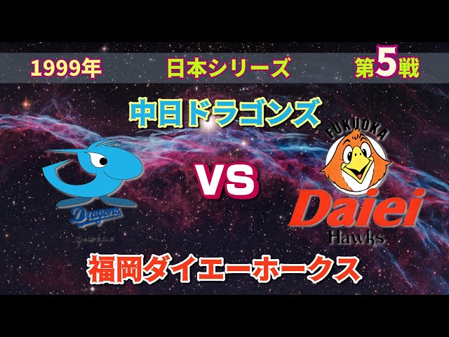 福岡ダイエーホークス　1999 Nippon Champions 福岡ダイエーホークス 初優勝 1999年9月25日 - YouTube