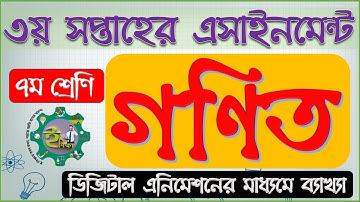 সপ্তম ৭ম শ্রেণীর গণিত এসাইনমেন্ট অ্যাসাইনমেন্ট উত্তর ২০২১ | Class 7 Mathematics Assignment Answer