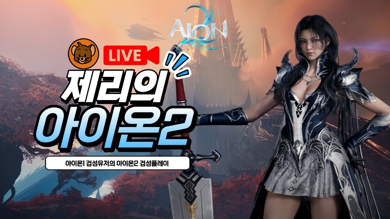 [제리] 아이온2 검성 "천부장 반지" 구매 완료 1/10🔥 LIVE