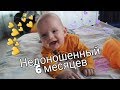 НЕДОНОШЕННЫЙ РАЗВИТИЕ 6 МЕСЯЦЕВ \ БРОНХИТ / ПЕРЕВОРОТЫ