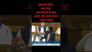 संसद में महुआ मोइत्रा का अंदाज़ | Mahua Moitra in Parliament #asmitadubey