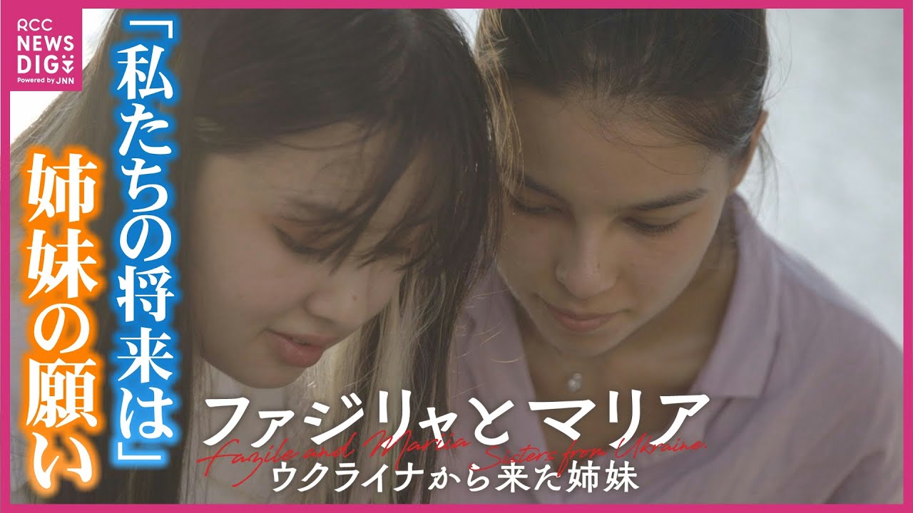 【特別番組】ファジリャとマリア ウクライナから広島に来た姉妹の決断「将来への道は自分で開く」 YouTube