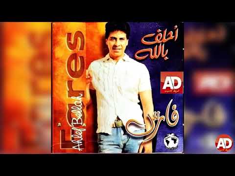 اتكلم فارس