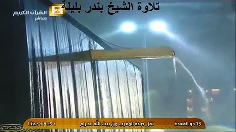 تلاوة الشيخ بندر بليلة (َالَمْ تَرَ أَنَّ اللَّهَ يُزْجِي سَحَابًا)وسط امطار غزيرة في الحرم المكي HD