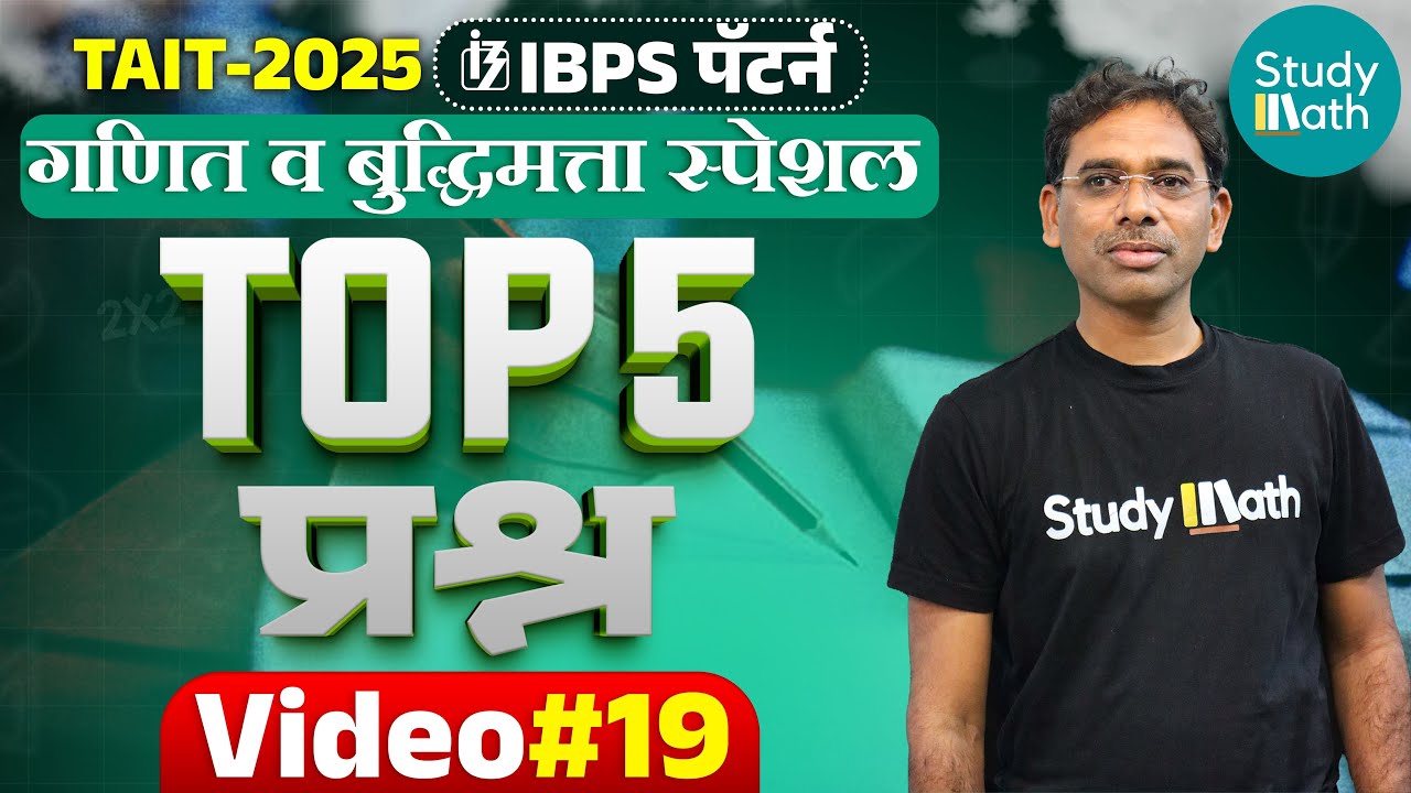 tait 2025 math and reasoning video | top 5 series | simplification | पदावली चे प्रश्न | #tait