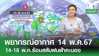 พยากรณ์อากาศ 14 พ.ค. 67 | 14-18 พ.ค.ร้อนสลับฝนฟ้าคะนอง | TNN Earth | 14-05-67