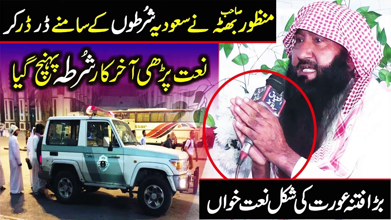 Masjid Nabvi Me Naat Sunai Shurta Aa Giya || Saudi Arab || Manzoor Bhuta || 09.11.24 Dasuha FSD