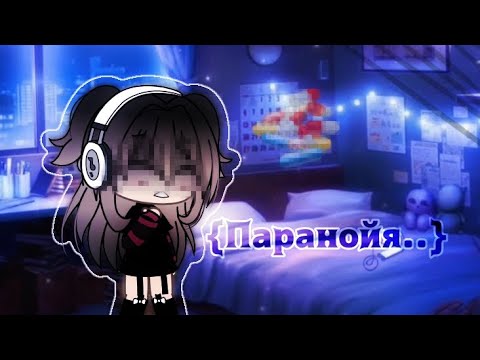 Паранойя Клип|| Gacha club Gacha life||