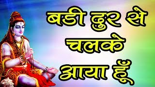 New Shiva Bhajan || बड़ी दूर से चलके आया हूँ  - Badi Door Se Chalke Aaya Hu || Manish Tiwari