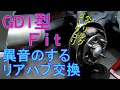 ベアリングから異音が出てる右後輪のハブ交換[GD1･Fit]