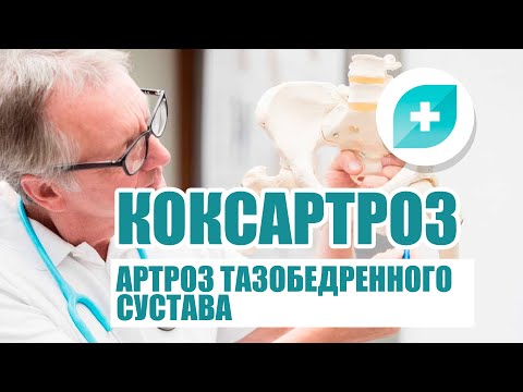 Что такое коксартроз. Артроз тазобедренного сустава. Лечение коксартроза без операции