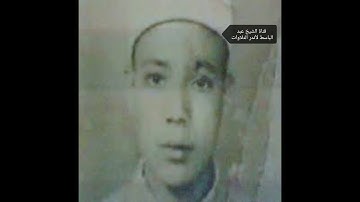 تلاوة جد خاشعة للشيخ الفاضل عبد الباسط عبد الصمد وهو صغير