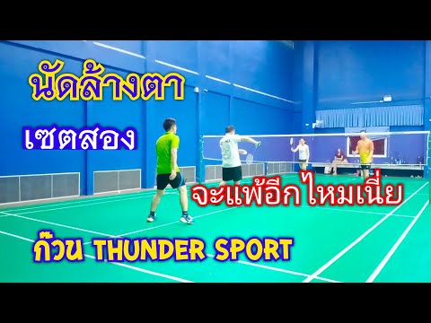 set2 badminton mix นัดล้างตาหลังจากแพ้เซตแรก