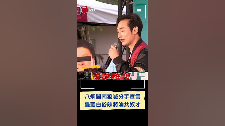 閩南狼轟藍白426凱道遊行"向北京跪下來"! 八炯怒轟藍"俗辣" 正式宣告:傅崐萁是我一輩子的敵人│20250426│#shorts