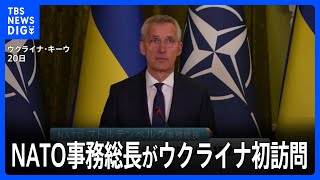 NATO事務総長がウクライナ初訪問｜TBS NEWS DIG