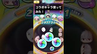 色んなコラボキャラ使ってみた！ ぷにぷに