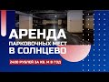 МЕСТА В ПАРКИНГЕ ОТ 2400 РУБЛЕЙ ЗА КВ. М