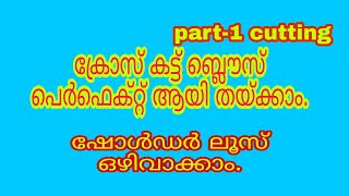 Cross Cut Blouse cutting and stitching malayalam part-1